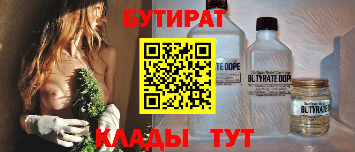 Бутират бутандиол  Вход с VPN  БУТИРАТ  Городец 
