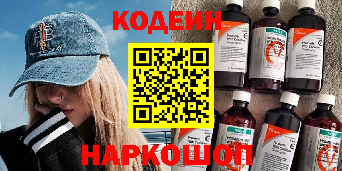 Городец  Кодеиновый сироп Lean Purple Drank  Кодеин напиток Lean (лин)  Вход с VPN 